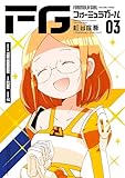 ＜FGフォーミュラガール（３） (マンガワンコミックス)＞