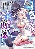 俺と聖女がデキてることがバレたらこのパーティーは崩壊する【電子限定おまけ付き】 1 (ヤングアニマルコミックス)