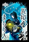異境のまもり人 ３巻