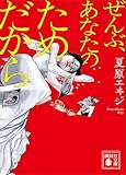 ぜんぶ、あなたのためだから (講談社文庫)