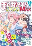 まんがタイムきららＭＡＸ　２０２６年２月号 [雑誌]