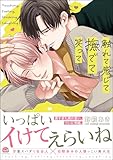 ＜触れて感じて撫でて笑って 【電子限定かきおろし漫画付】 (GUSH COMICS)＞