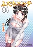＜ふたりエッチ 94 (ヤングアニマルコミックス)＞