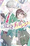 ＃変身チャレンジ！ (講談社青い鳥文庫)