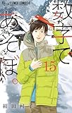 数字であそぼ。（１５） (フラワーコミックスα)