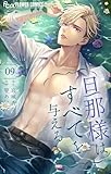 ＜旦那様はすべてを与える（９） (フラワーコミックスα)＞