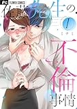 ＜佐藤先生の不倫事情（１） (フラワーコミックス)＞