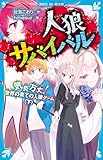 人狼サバイバル　気炎万丈！　世界の果ての人狼ゲーム（下） (講談社青い鳥文庫)