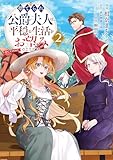 ＜捨てられ公爵夫人は、平穏な生活をお望みのようです@COMIC 第2巻 (コロナ・コミックス)＞