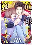 ＜俺様婚約者には惚れたくありません！@COMIC 第1巻【電子書籍限定描き下ろしマンガ付き】 (コロナ・コミックス)＞