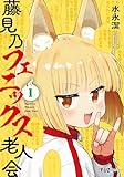 藤見乃フェニックス老人会 1巻 (FUZコミックス)