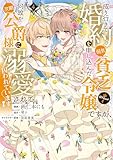 ＜成り行きで婚約を申し込んだ弱気貧乏令嬢ですが、何故か次期公爵様に溺愛されて囚われています@COMIC 第4巻 (コロナ・コミックス)＞
