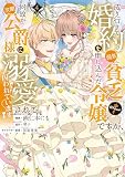 成り行きで婚約を申し込んだ弱気貧乏令嬢ですが、何故か次期公爵様に溺愛されて囚われています@COMIC 第4巻 (コロナ・コミックス)