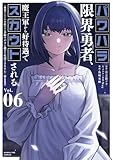 パワハラ限界勇者、魔王軍から好待遇でスカウトされる～勇者ランキング1位なのに手取りがゴミ過ぎて生活できません～＠comic（６） (マンガワンコミックス)