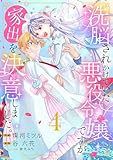 洗脳されかけていた悪役令嬢ですが家出を決意しました。【電子単行本版/特典おまけ付き】4 (comic スピラ)