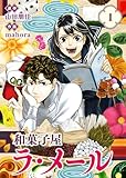 ＜【合本版】和菓子屋ラ・メール（1）（描き下ろしおまけ付き） (COMICアンブル)＞