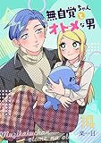 無自覚ちゃんとオトメな男【連載版】 14