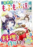 ねこねこ幼女の愛情ごはん～異世界でもふもふ達に料理を作ります！～3巻 (Berry's COMICS)