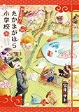 かしこめ！ たかまがはら小学校 1巻 (マッグガーデンコミックスavarusシリーズ)