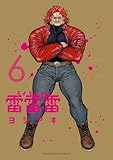 雷雷雷（６） (裏少年サンデーコミックス)