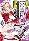 最強クラス【影霊術師】に覚醒した元奴隷は、この腐敗した世界に復讐を果たす【電子単行本版】１ (comic スピラ)