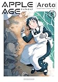 アップルエイジ（１） (サンデーうぇぶりコミックス)