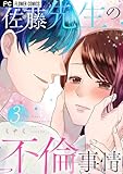 ＜佐藤先生の不倫事情（３） (フラワーコミックス)＞