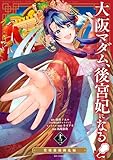 ＜大阪マダム、後宮妃になる！（１３） (やわらかスピリッツ女子部)＞
