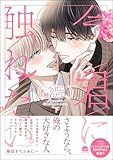 ＜今君に触れたい。 （下） 【電子限定かきおろし漫画2P付】 (GUSH COMICS)＞