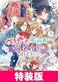 ベタ惚れの婚約者が悪役令嬢にされそうなので。 特装版 9巻 ベタ惚れの婚約者が悪役令嬢にされそうなので。　特装版 (マッグガーデンコミックスavarusシリーズ)