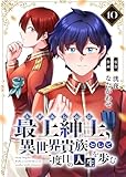 【電子限定特装版】最上紳士、異世界貴族として二度目の人生を歩む（10） (COMICアンブル)