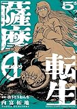 ＜薩摩転生～世に万葉の丸十字が咲くなり～（５） (サンデーうぇぶりコミックス)＞