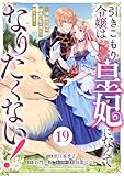 ＜Berry’sFantasy引きこもり令嬢は皇妃になんてなりたくない！～強面皇帝の溺愛が駄々漏れで困ります～19巻 (Berry's COMICS)＞