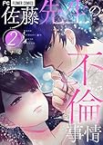 ＜佐藤先生の不倫事情（２） (フラワーコミックス)＞