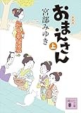 おまえさん（上）新装版 ぼんくら (講談社文庫)