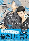 ＜ためしにコマンド言ってみた （3） 【電子限定かきおろし漫画付】 (GUSH COMICS)＞