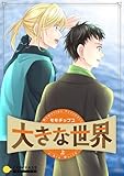 大きな世界（上） (コンパスコミックス)