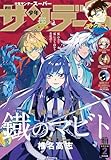 少年サンデーS（スーパー） 2026年2/1号(2025年12月25日) [雑誌]
