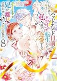 ＜バッドエンド目前のヒロインに転生した私、今世では恋愛するつもりがチートな兄が離してくれません！？@COMIC 第8巻 (Celicaコミックス)＞