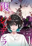 復讐のシンデレラ（１） (フラワーコミックス)