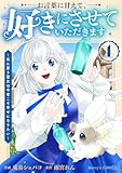 お言葉に甘えて、好きにさせていただきます～死に戻り聖女は今世こそ幸せになりたい～1巻 (Berry's COMICS)