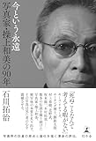 今という永遠　写真家・操上和美の90年 (幻冬舎単行本)
