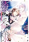 ＜梟と番様: 1【電子限定描き下ろし付き】 (ZERO-SUMコミックス)＞