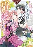 お飾り妻は冷酷旦那様と離縁したい！～実は溺愛されていたなんて知りません～ アンソロジーコミック: 4 (ZERO-SUMコミックス)