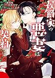 ＜侯爵家の悪妻は契約です: 1【電子限定描き下ろし付き】 (ZERO-SUMコミックス)＞