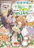 とにかく珈琲が飲みたいのです!2~転生少女は至福の一杯のため、大商人に成り上がります~【電子書籍限定書き下ろしSS付き】