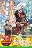 異世界召喚されたけどイマイチな能力だったので、なんとなく世界情勢を報告する調査員になりました1【SS付き】 (グラストNOVELS)
