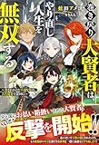 巻き戻り大賢者は、やり直し人生を無双する～殺されかけた不遇な俺は、古代魔術で返り咲く～【SS付き】 (グラストNOVELS)