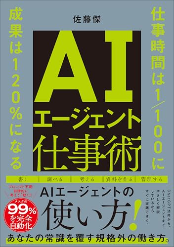 AIエージェント仕事術 仕事時間は1/100に 成果は120%になる