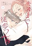 キスまで徒歩2秒(3) (Kissコミックス)